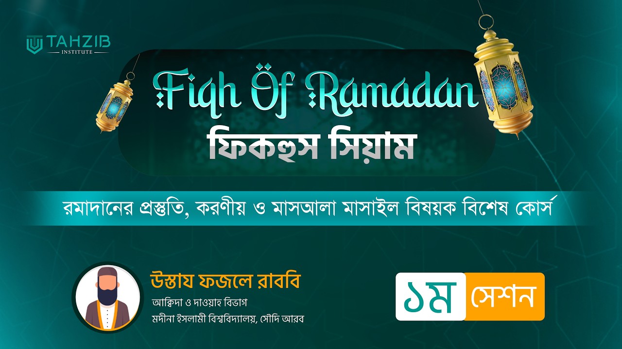 Fiqh of Ramadan (রমাদান ও সিয়ামের মাসআলা মাসাইল নিয়ে বিশেষ কোর্স) ১ম ক্লাস || Ustaz Fazle Rabbi