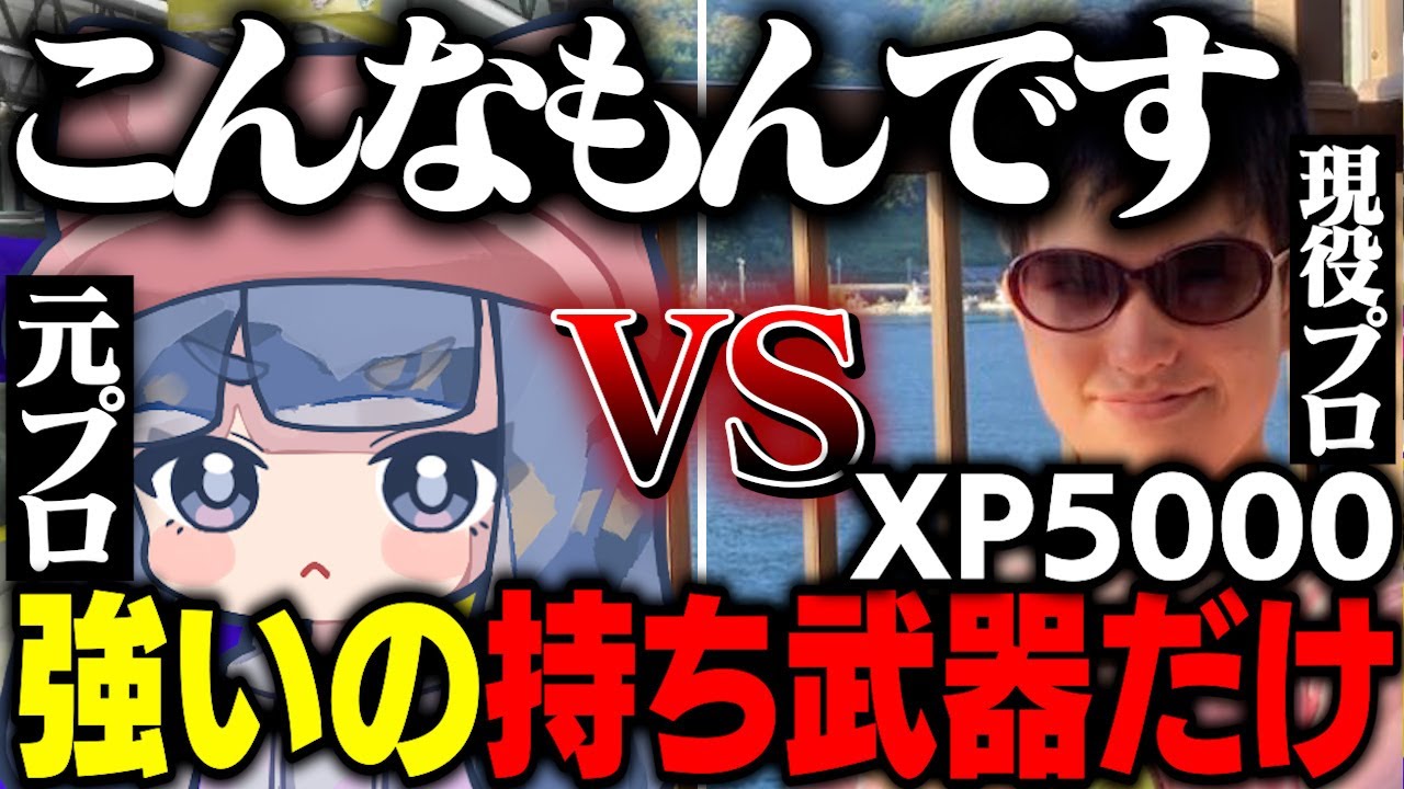 【タイマン】メロンついに降臨！唯一無二のXP5000の最強プレイヤー【スプラトゥーン3 splatoon3】【初心者】