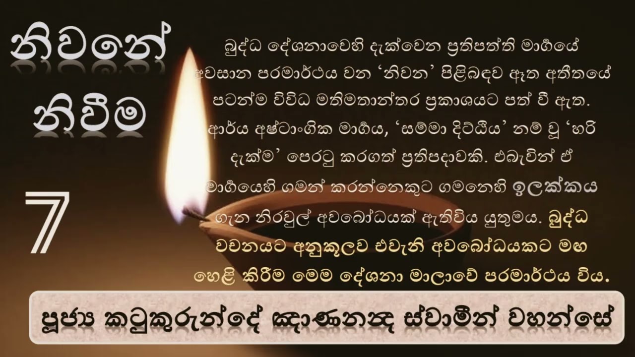 නිවනේ නිවීම 07 | චක‍්ඛුමන‍්තො ච පස‍්සන‍්ති | පූජ්‍ය කටුකුරුන්දේ ඤාණනන්‍ද ස්වාමීන් වහන්සේ