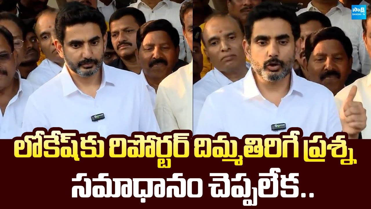 దెబ్బకు బిత్తరపోయాడు.. Nara Lokesh Shocking Reaction Over Reporter Question |