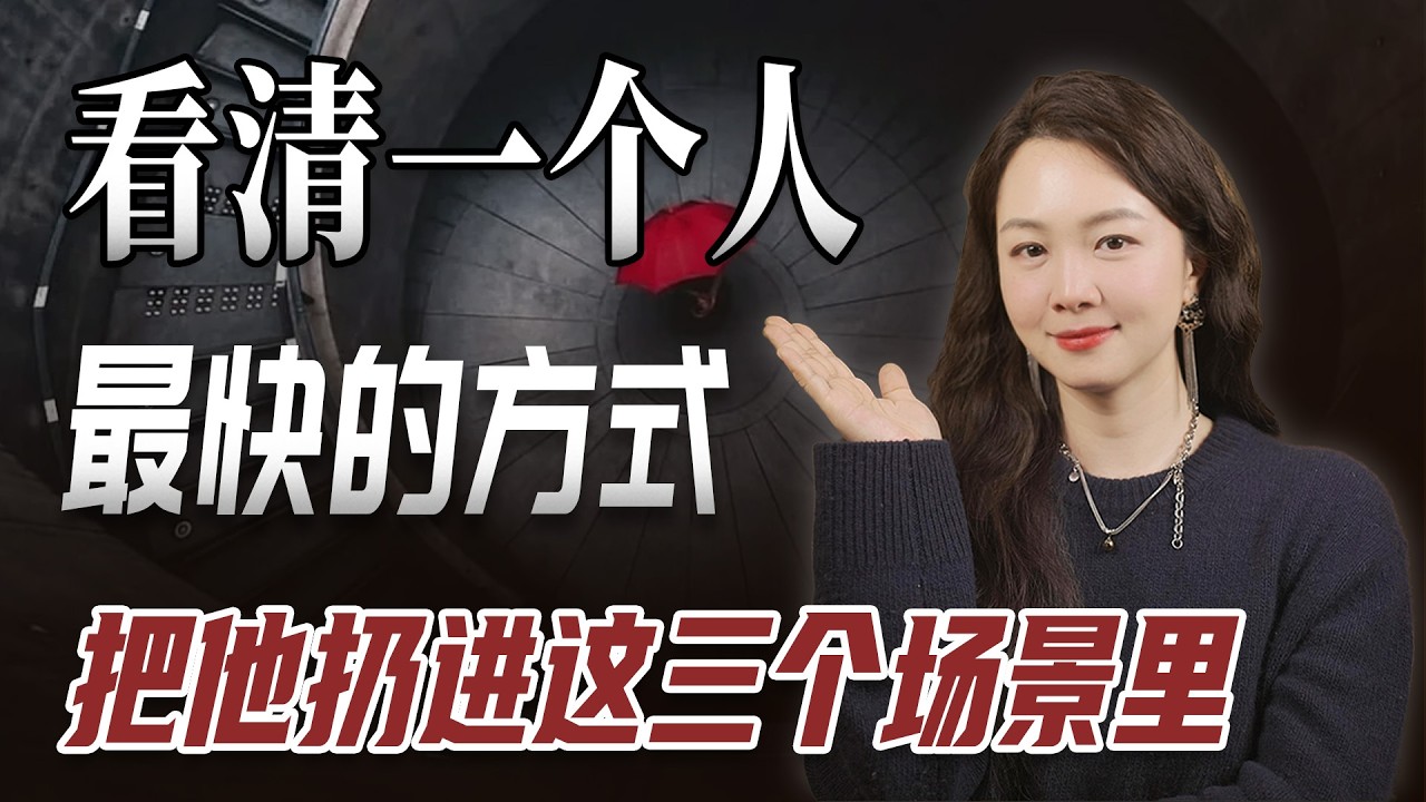 如何看清一个人？一条视频说清楚。