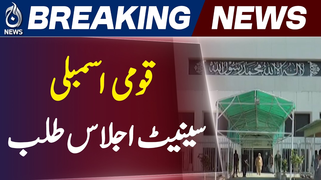 Pakistan Parliament Session | NA & Senate Meeting Summoned on June 10 Budget Process - Aaj News
