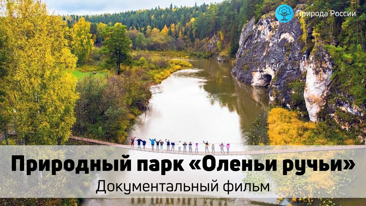 Природный парк &laquo;Оленьи ручьи&raquo; &mdash; Документальный фильм 