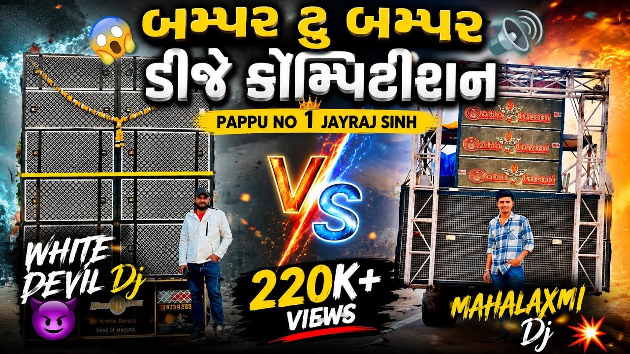 બે Dj વચ્ચે થયું બમ્પર ટુ બમ્પર 😱 કોમ્પીટેસન 🔊 | Dj Pappu No 1 🦅 Vs Mahalaxmi Dj 💥 Pa Brand |