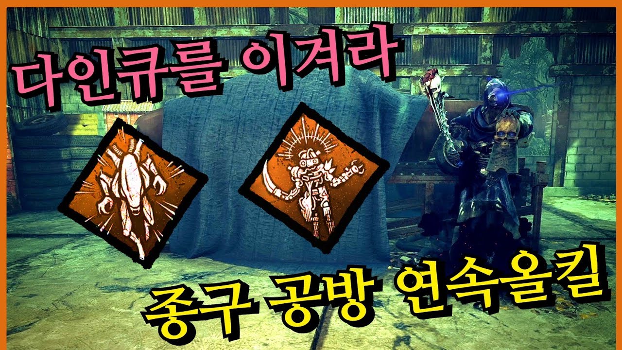 종구는 뉴비 전용 살인마? 다인큐를 상대하기 위한 특별한 세팅으로 도전하는 종구 공방 연속올킬! - Dead by Daylight