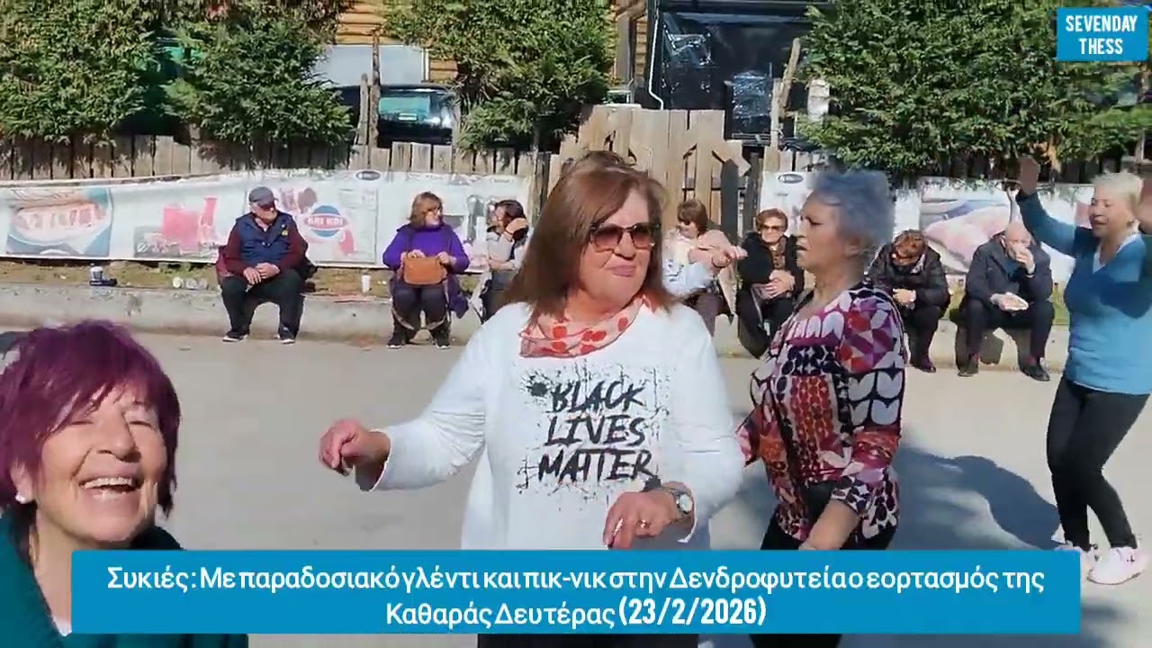 Συκιές:Παραδοσιακόγλέντι και πικ-νικ στην Δενδροφυτεία στον εορτασμό της Καθαράς Δευτέρας(23/2/2026)