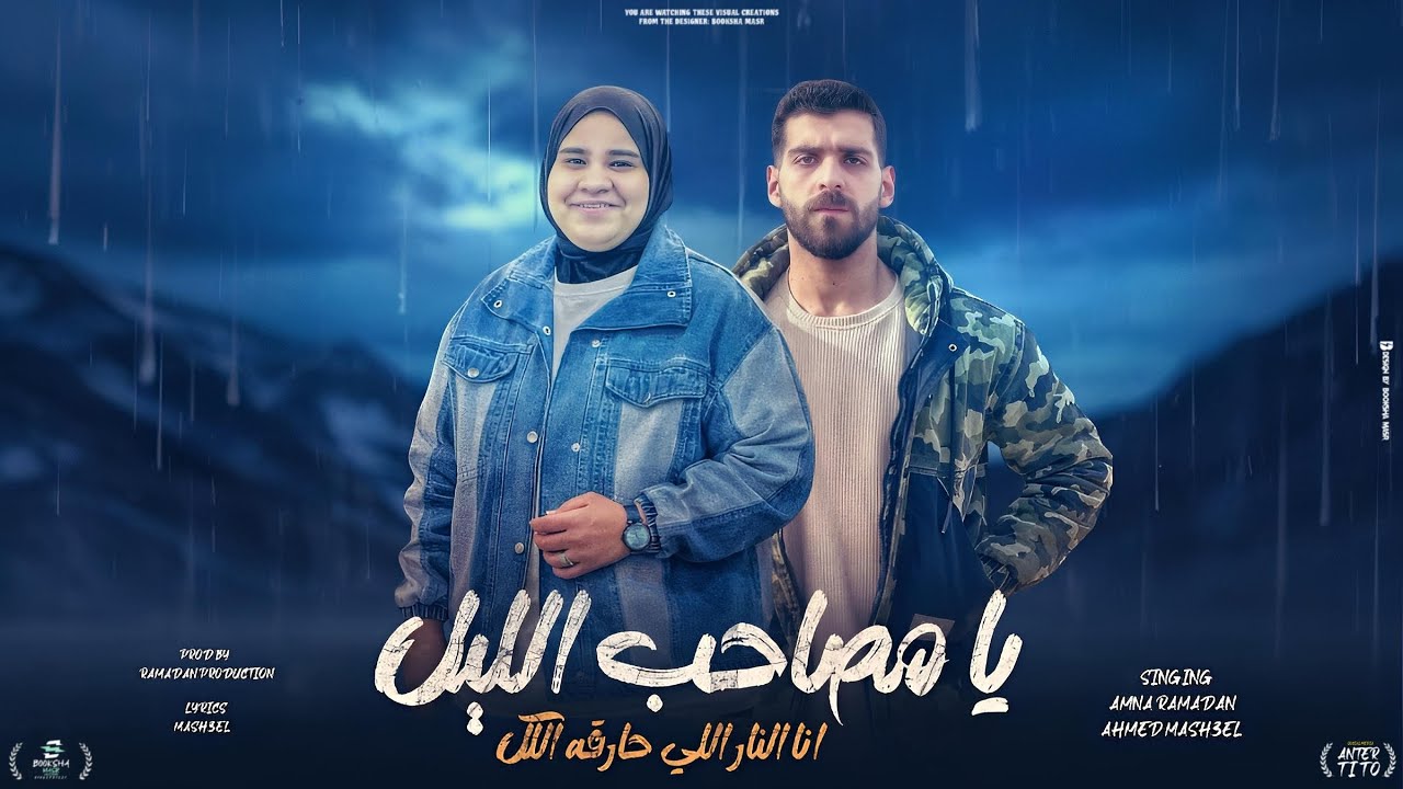 امنه رمضان - احمد مشعل يا مصاحب الليل (انا النار اللي حارقه الكل) Amna Ramadan - Ahmed Mashal