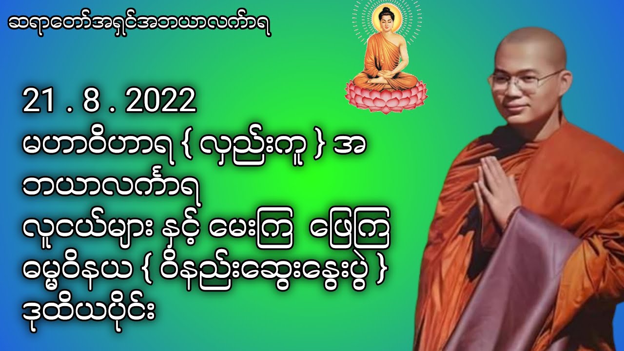 လူငယ်များ နှင့် မေးကြ  ဖြေကြ  ဓမ္မဝိနယ { ဝိနည်းဆွေးနွေးပွဲ } ဒုတိယပိုင်း