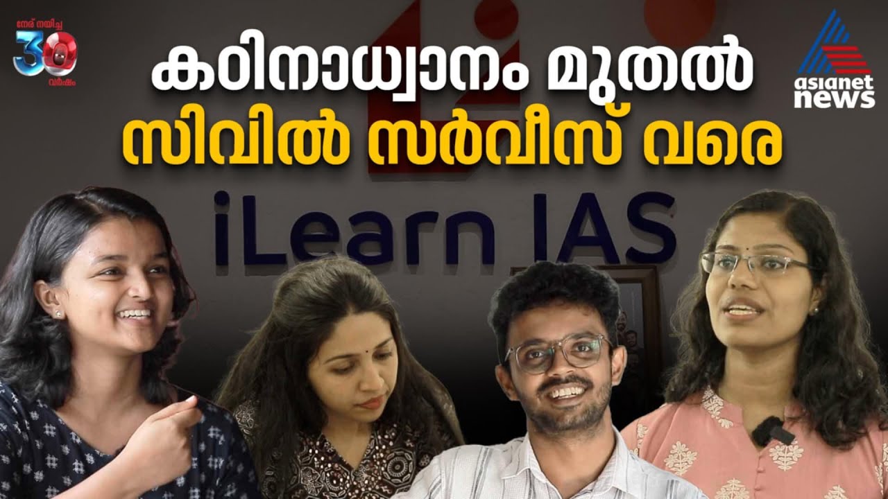 ആദ്യ നൂറിലെ മലയാളി പെൺകരുത്ത്,  സിവിൽ സർവീസ്  എത്തിപ്പിടിച്ച കഥകൾ