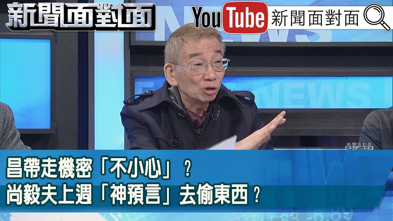 精彩片段》昌帶走機密「不小心」？尚毅夫上週「神預言」去偷東西？【新聞面對面】2026.01.20