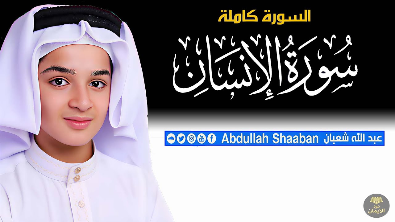 سورة الإنسان | علاج الهموم والضيق | تلاوة تبعث السكينة | عبدالله أحمد شعبان