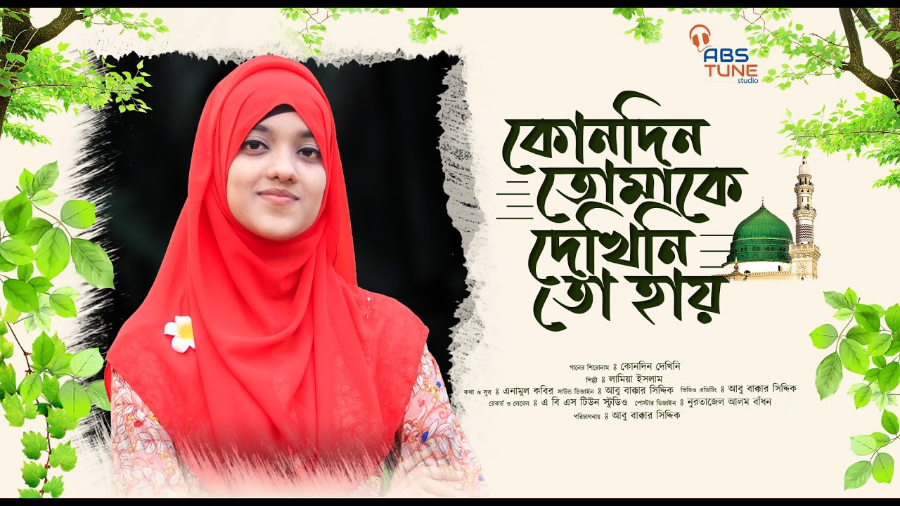 New Gojol | ওগো নাবী একবার দেখা দাও আমায় | Ogo Nabi Ekbar Dekha Daw Amay | Lamiya Islam | Abs Tune
