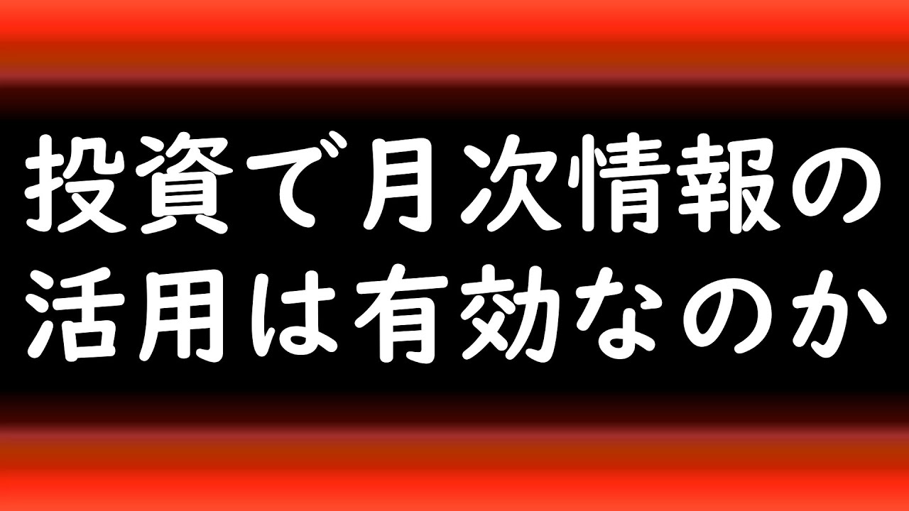 【検証】月次情報を活用した投資は有効なのか（銘柄選定、決算先回り投資など）