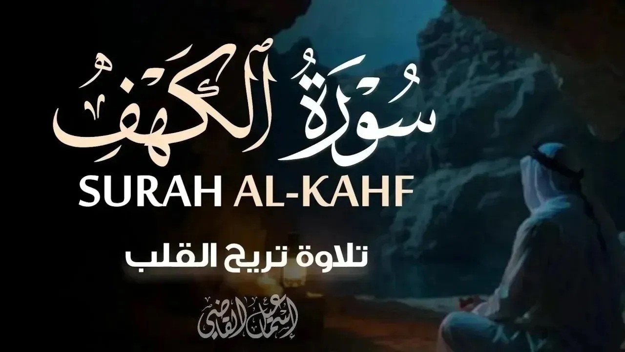 سورة الكهف كاملة | Surah Al-Kahf Full Recitation – صوت يلامس القلوب