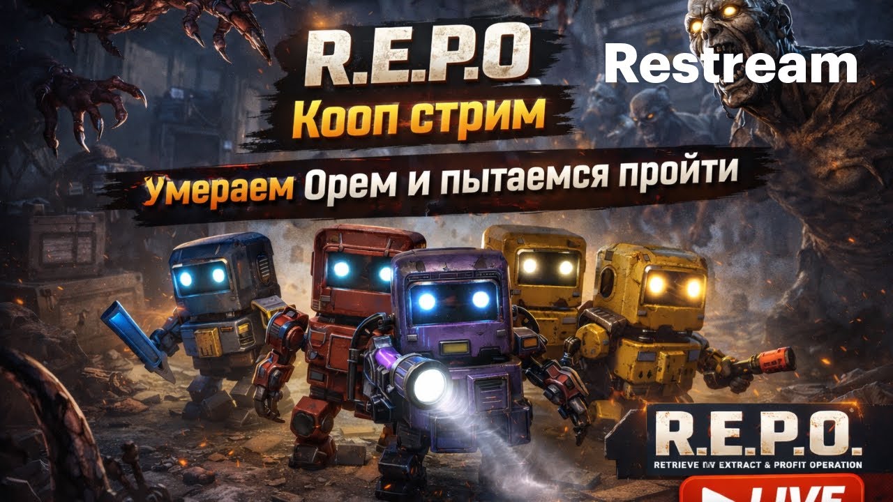 R.E.P.O КООП СТРИМ | Умираем, орём и пытаемся пройти 😂👻