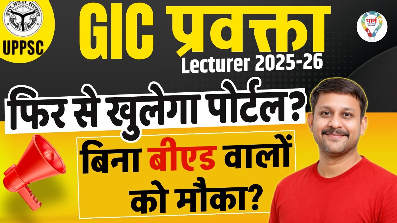UPPSC GIC Lecturer Vacancy 2025 👉 GIC LECTURER ELIGIBILITY B.ED जरुरी नहीं? GIC Portel Reopen होगा?