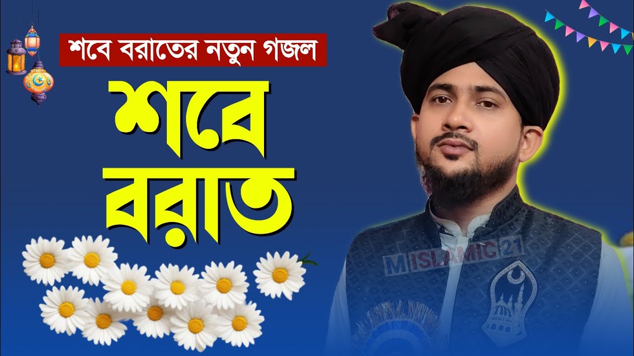 শবে বরাতের সেরা নতুন গজল ॥ md huzaifa ghazal ॥ shabe e barat special ॥ 2026 new gojol