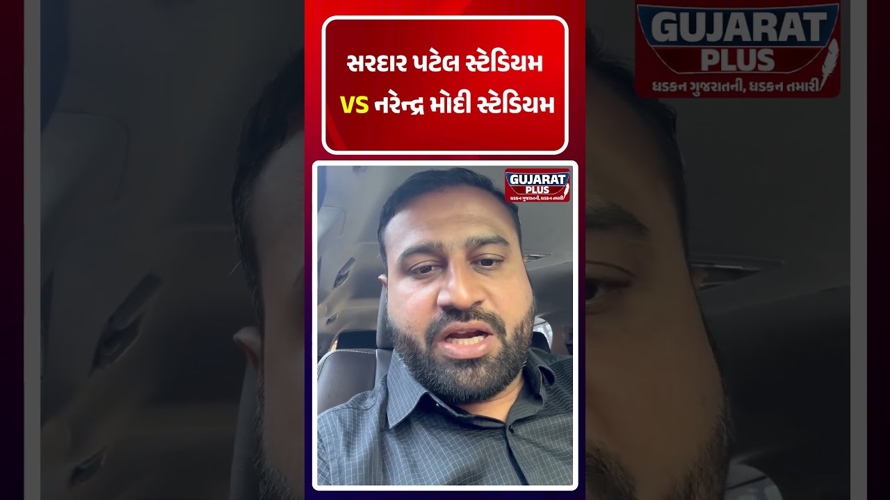 Sardar Patel Stadium VS Narendra Modi Stadium | Pankaj Ransariya   MORBI | JATPAR  | PATIDAR