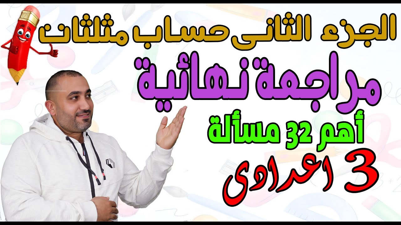 مراجعة نهائية حساب مثلثات الصف الثالث الاعدادى ( ج2) حل 32 فكرة