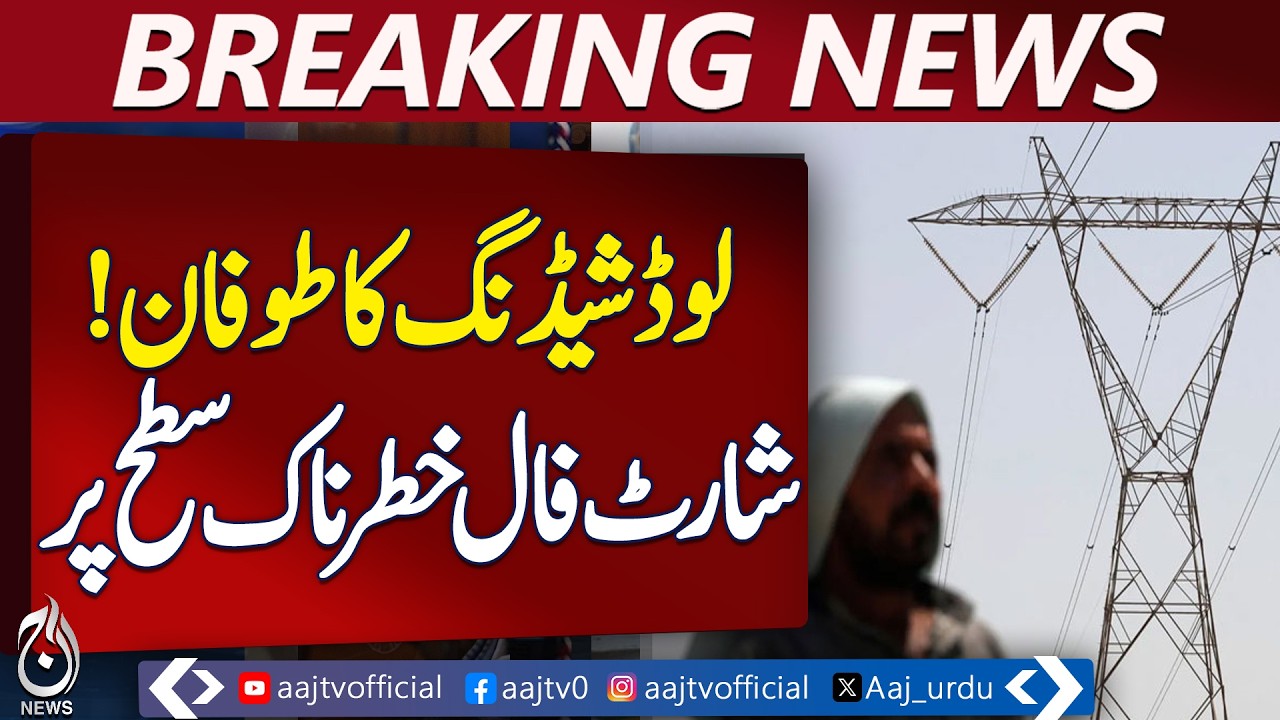 Power shortage rises in Pakistan as load shedding reaches 8 to 16 hours - Aaj Pakistan News