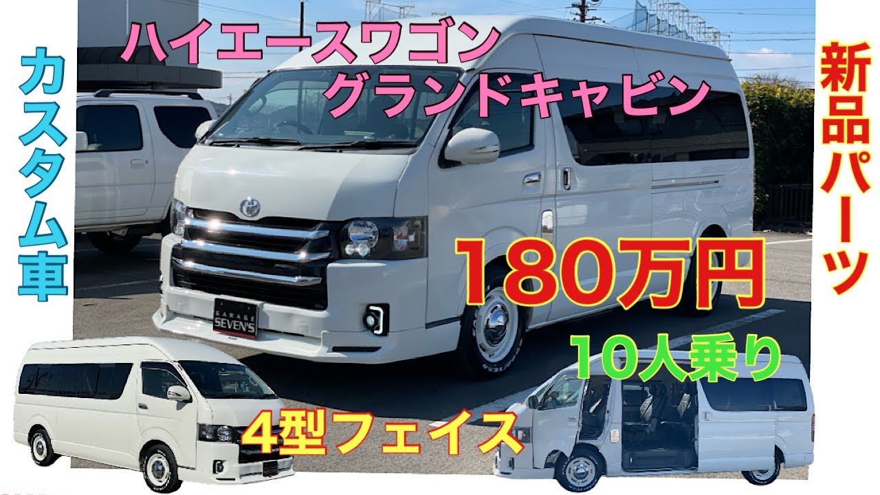 【ハイエースグランドキャビン】4型フェイスカスタム完成　10人乗り　セブンズ在庫情報