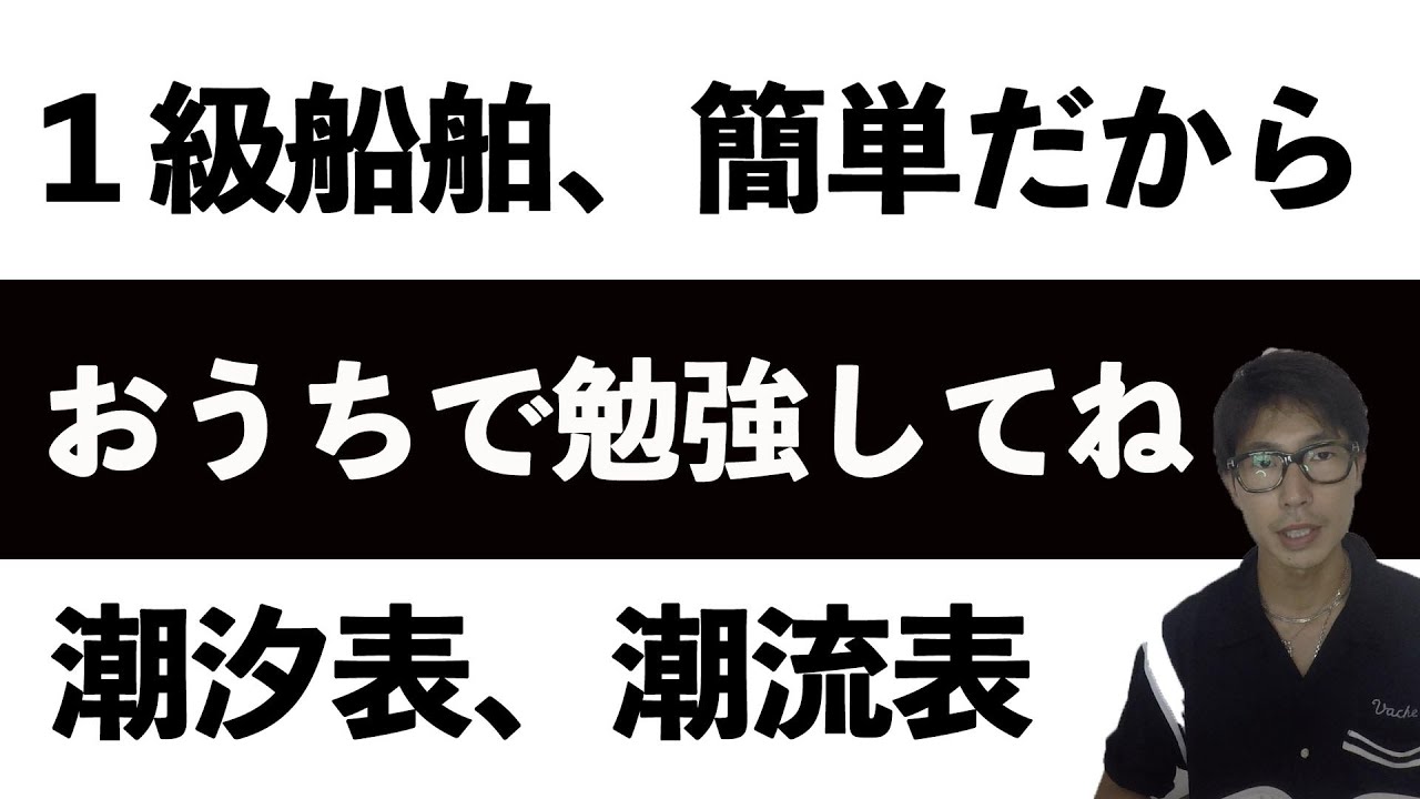 【船舶免許】潮汐潮流、一級船舶の簡単取得、独学でとるなら勉強はここで