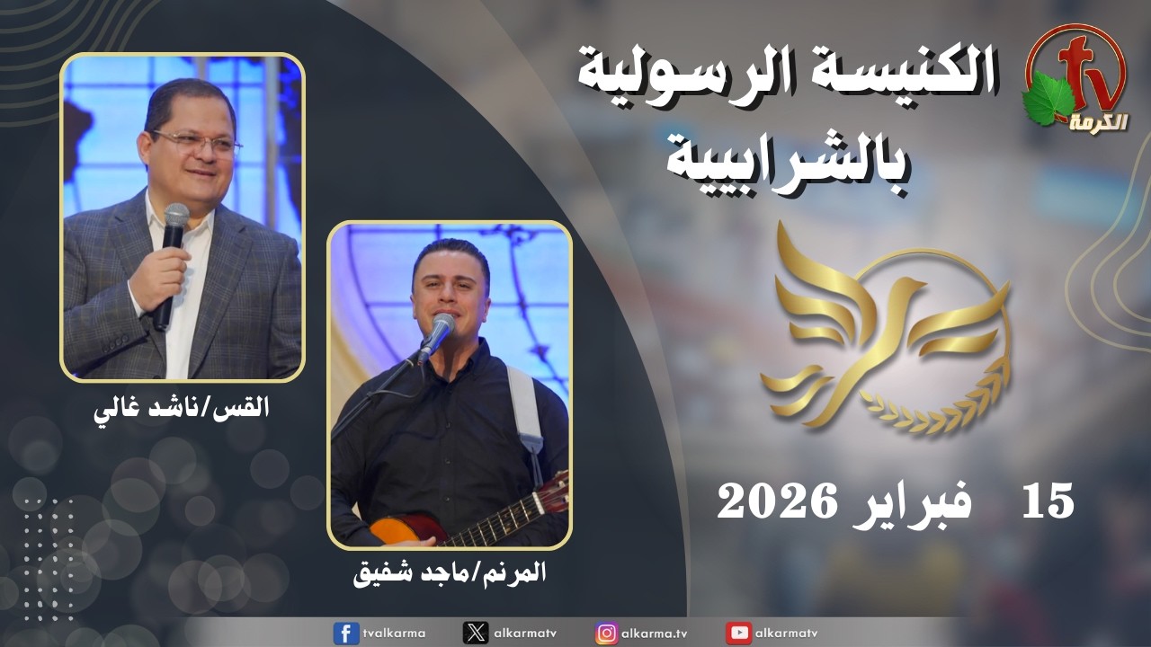 الكنيسة الرسولية في الشرابية - القاهرة -  الأحد 15 فبراير 2026 - قناة الكرمة