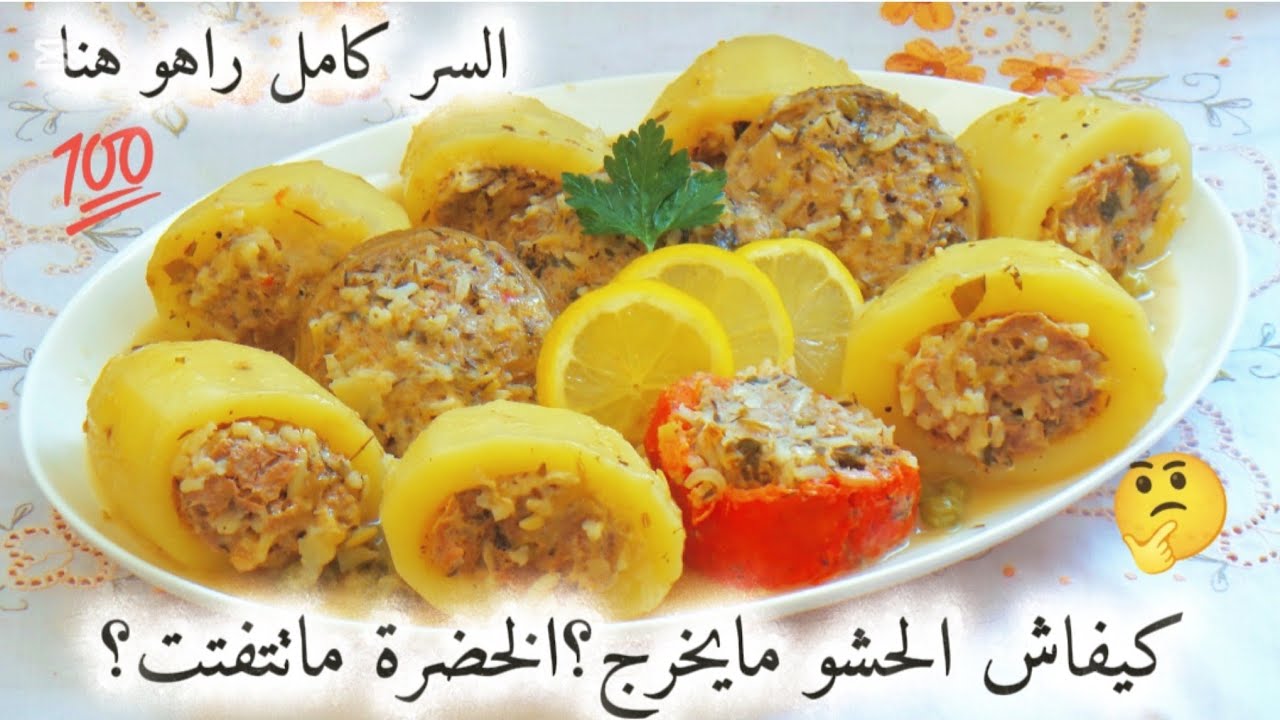 بربع صدر دجاج🐔أو 200دج لحم🥩وأنت درتي أروع دولمة بطاطا قرنون💯الحشو مايخرج+الخضرة ماتتحرحر👌السر راهو👆