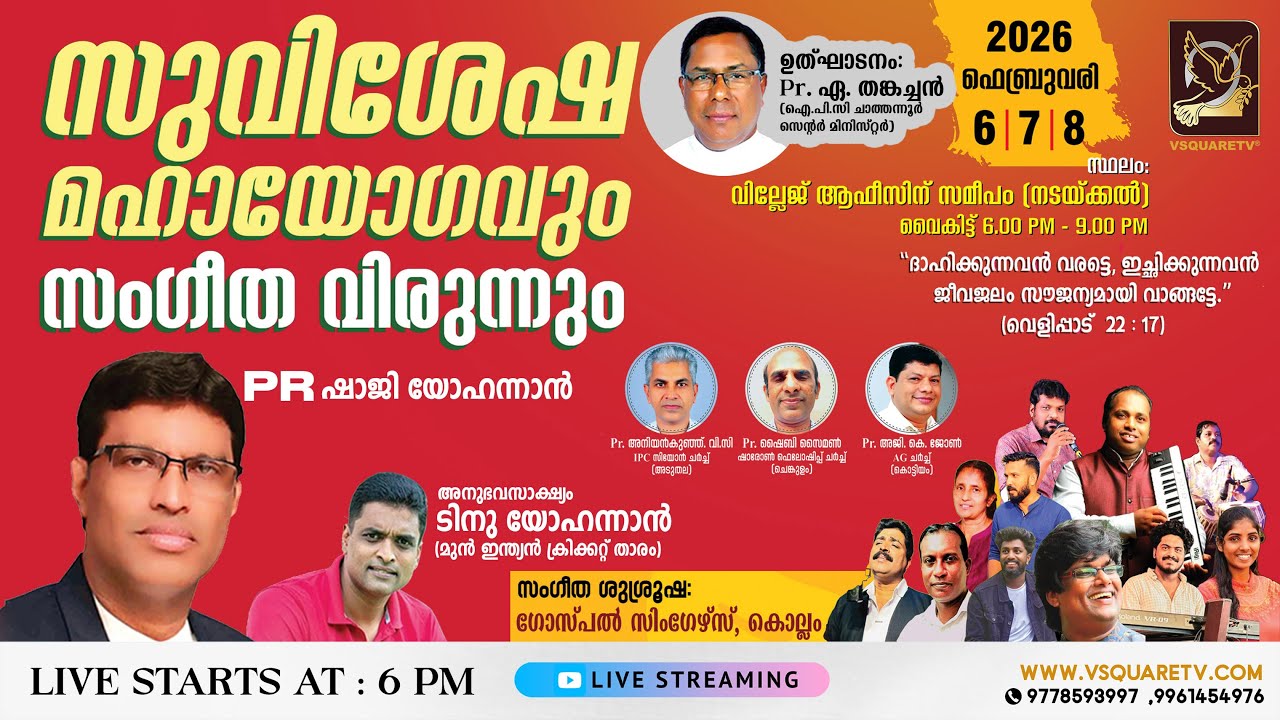 സുവിശേഷ മഹായോഗവും സംഗീത വിരുന്നും 2026 | IPC Zion Church Aduthala-Gospel Convention Live-VSQUARE TV