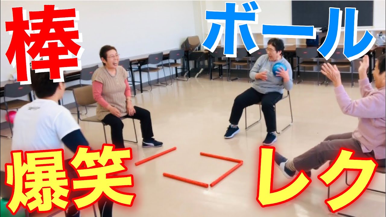【高齢者脳トレ体操】盛り上がる！棒とボールを使ったレクリエーション体操【介護予防】