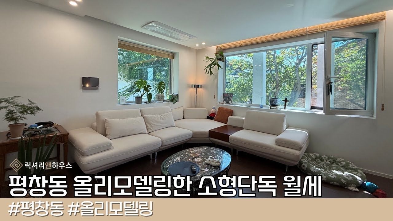 평창동 소형단독주택 월세 내부 올리모델링 한 벙커주차있는 희소한 매물