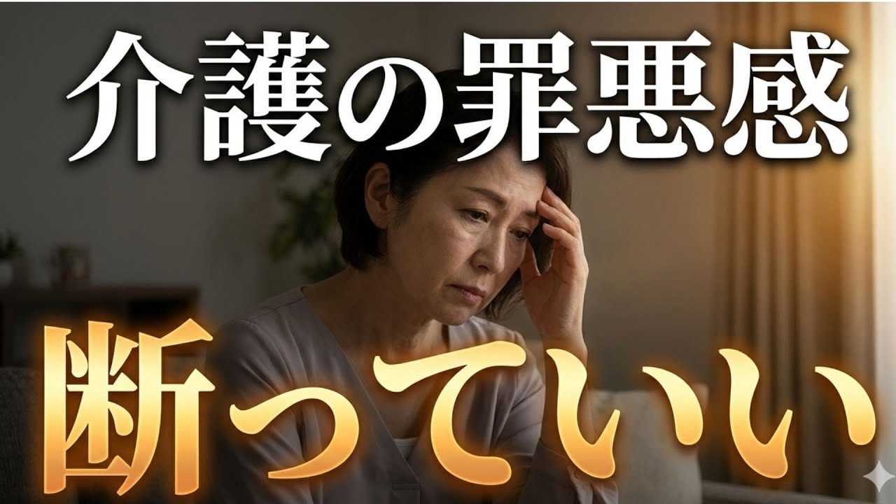 #33【親の介護】「ちゃんとしなきゃ」が壊す｜罪悪感を手放す境界線3つ #ブッダの教え#介護 #親