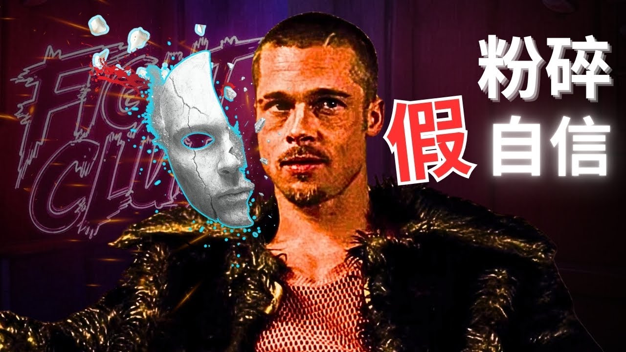 我是不是有假自信？從《Fight Club》看穿「假自信」的真相｜男人的重生篇