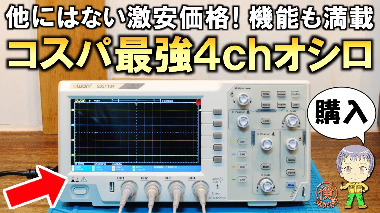 他にはない激安価格！機能も満載のコスパ最強4chオシロスコープをご紹介します！