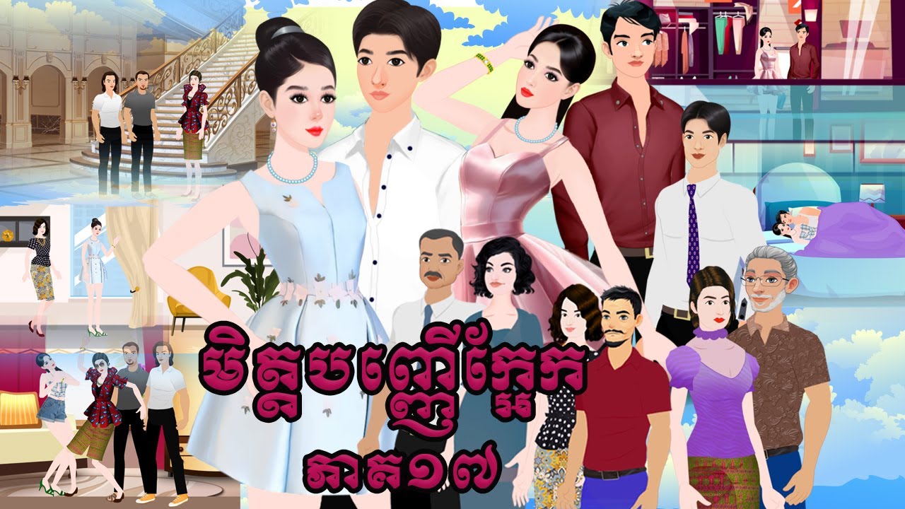 រឿង មិត្តបញ្ញើក្អែក ភាគ១៧ Tokkata Khmer / Khmer Cartoon Nitean /​ VICH CHIKA 2024