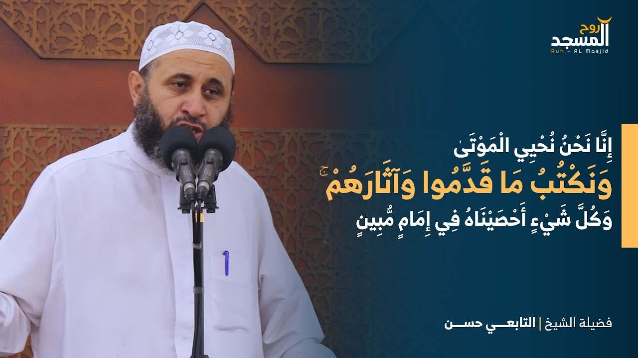 إِنَّا نَحْنُ نُحْيِي الْمَوْتَىٰ وَنَكْتُبُ مَا قَدَّمُوا وَآثَارَهُمْ ۚ- الشيخ | التابعي حسن