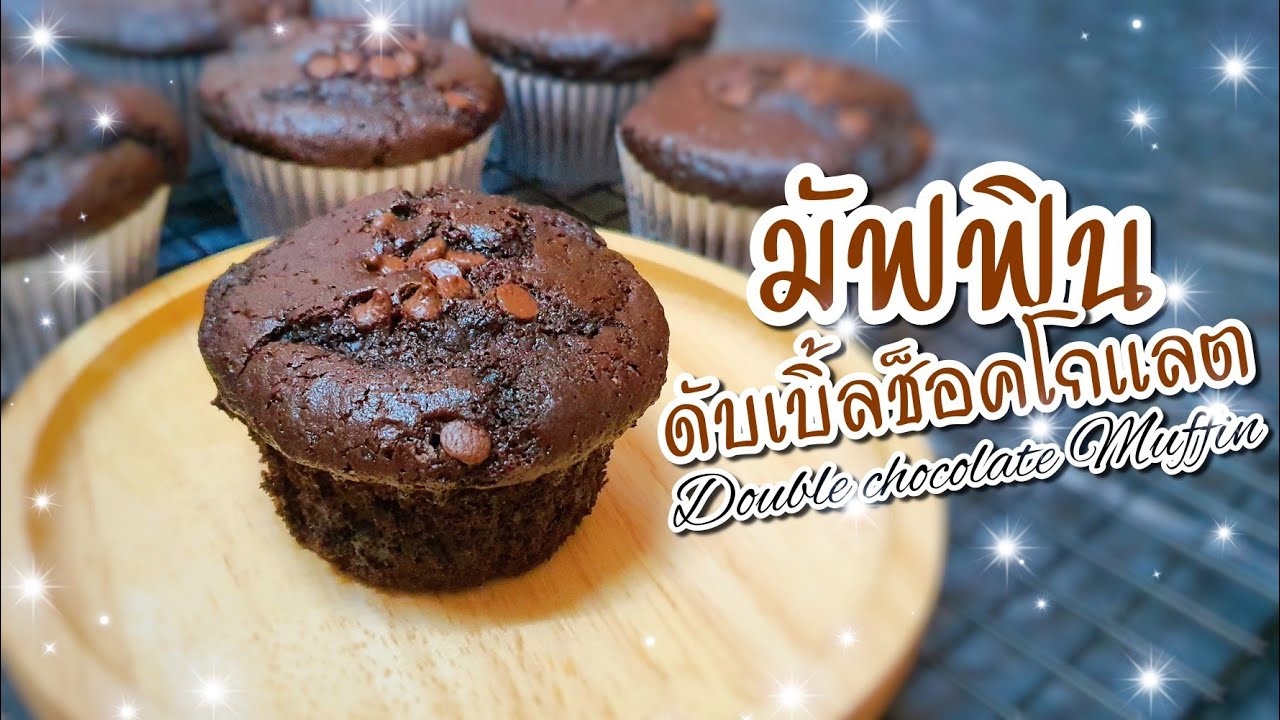 มัฟฟินดับเบิ้ลช็อคโกแลต | Double chocolate Muffin
