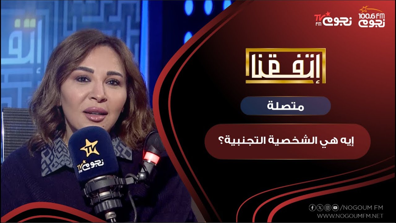 متصلة على الهواء تشرح معنى الشخصية التجنبية.. ومريم أمين تعلق: برافو عليكي