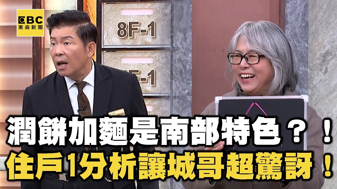 潤餅加麵是南部特色？！住戶1分析讓城哥超驚訝！【全民星攻略】