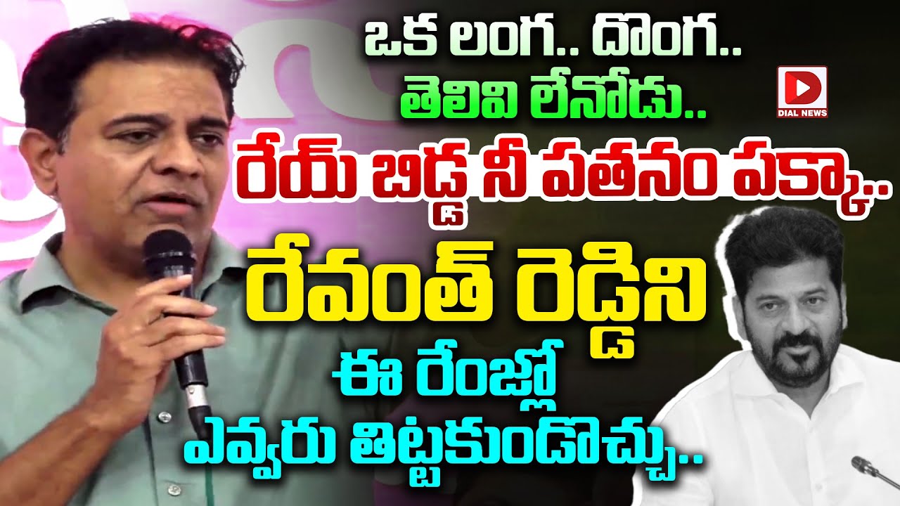 ఒక లంగ.. దొంగ.. తెలివి లేనోడు.. రేయ్ బిడ్డ నీ పతనం పక్కా.. || KTR Fire On Revanth Reddy || Dial News