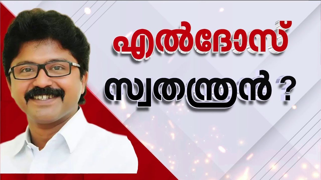 ഇതാ എല്‍ദോസ് വിസ്മയം! സീറ്റില്ലെങ്കില്‍ സ്വതന്ത്രനാകുമെന്ന് എല്‍ദോസ് കുന്നപ്പിള്ളില്‍ | Perumbavur
