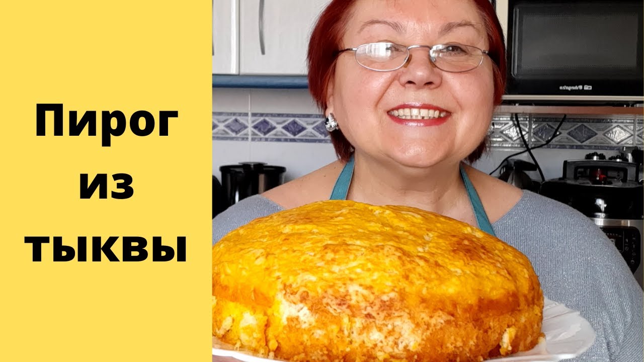 Тыквенный пирог. Пирог из тыквы. Быстро, вкусно, полезно.