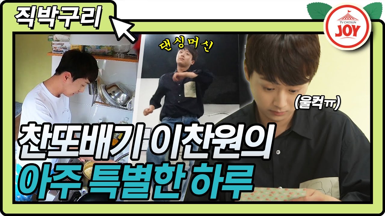 [직박구리] 찬또배기 이찬원 깡또배기부터 눈물의 편지까지?! 매력쟁이 찬또의 특별한 하루⭐️ 