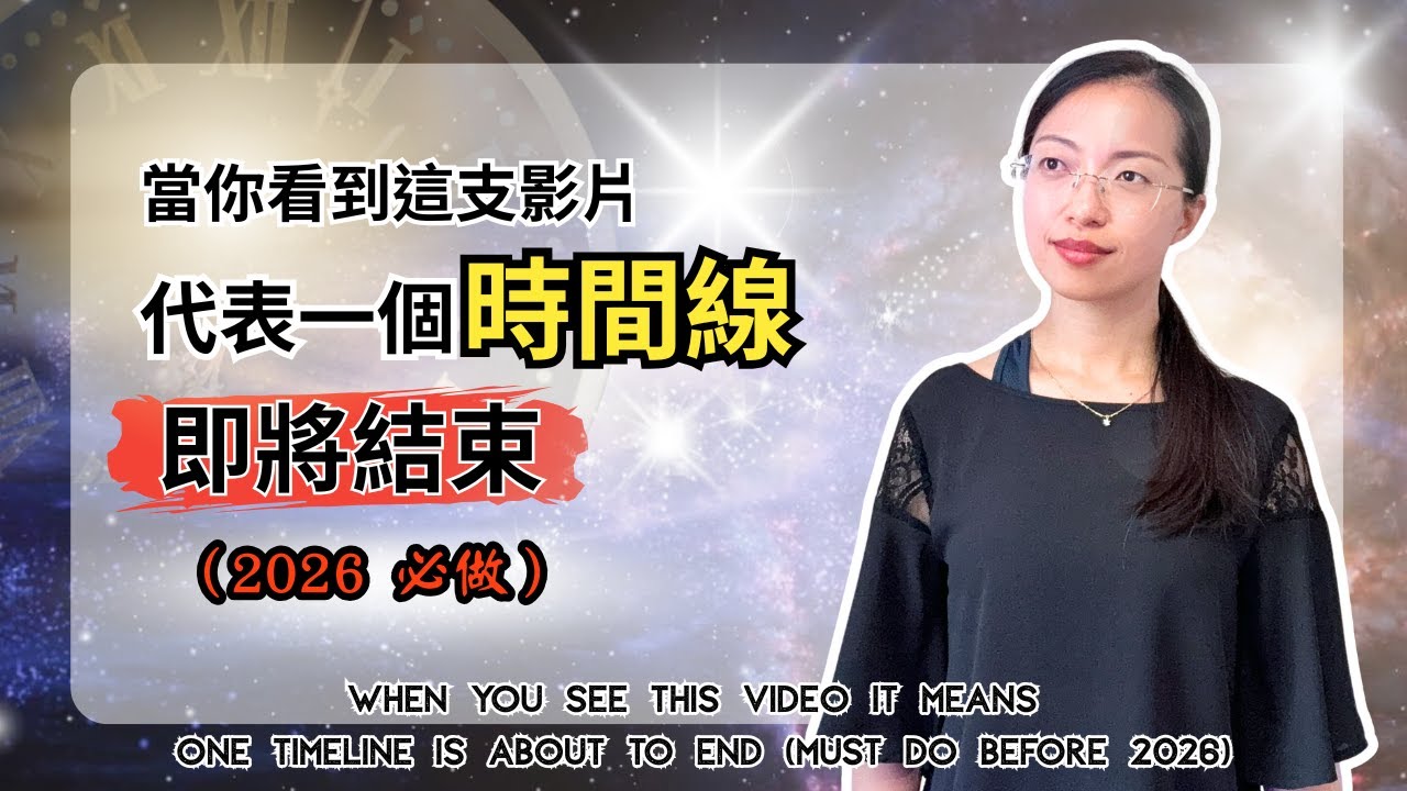2026 倒數計時：必做的五件事！立馬切換到「五維」人生狀態 (你的潛意識正在引導你)【光與愛Lavi Ko】