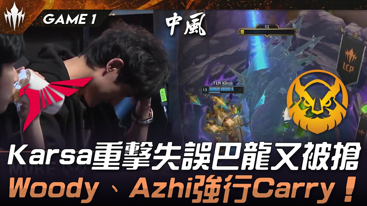 TLN vs MVKE 滿頭大汗！Karsa重擊失誤巴龍又被搶！Woody、Azhi強行Carry！Game 1 | 2025 LCP Season Kickoff