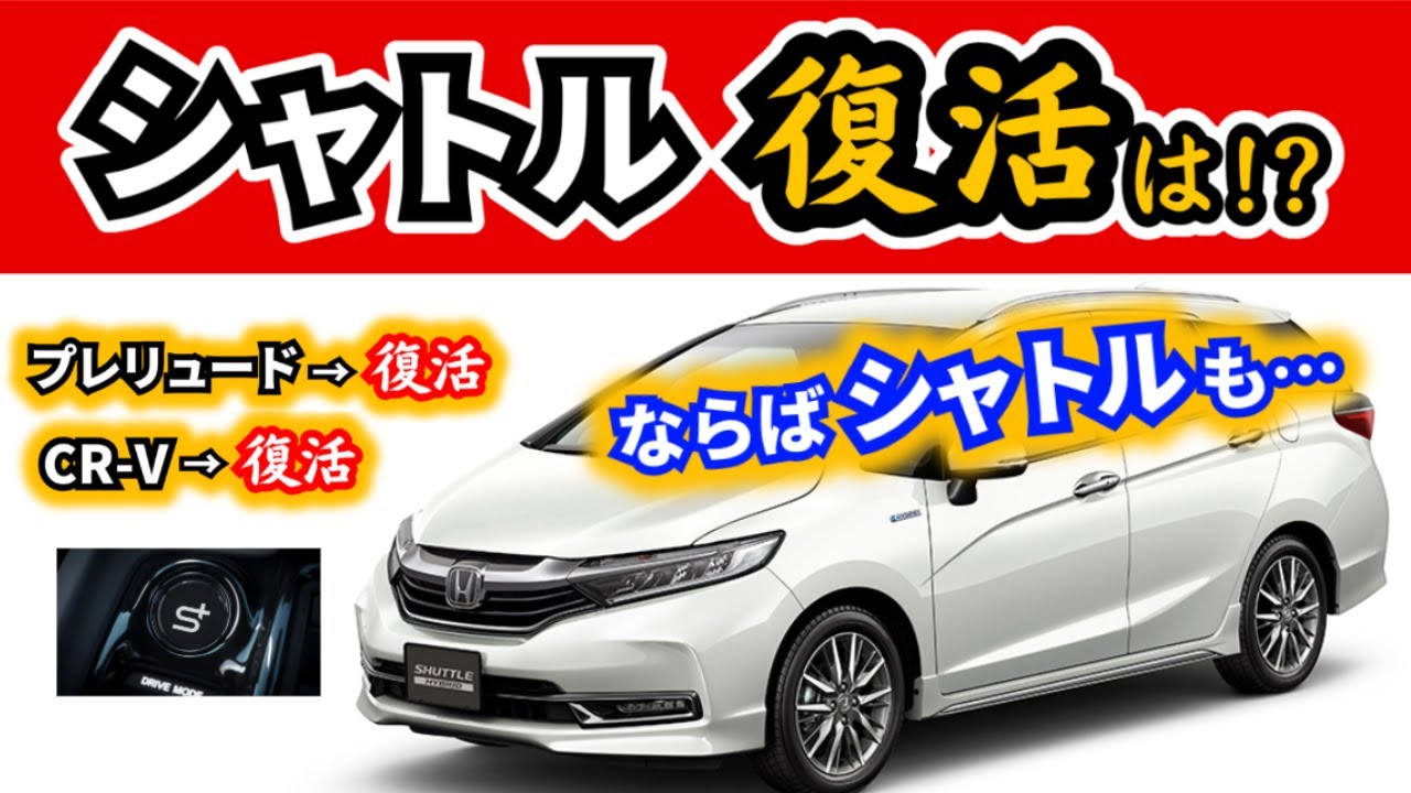 【ホンダシャトル】復活が続いているホンダ車だから&hellip;～プレリュードに載る新しいハイブリッドとの相性もいいはず！～｜HONDA SHUTTLE
