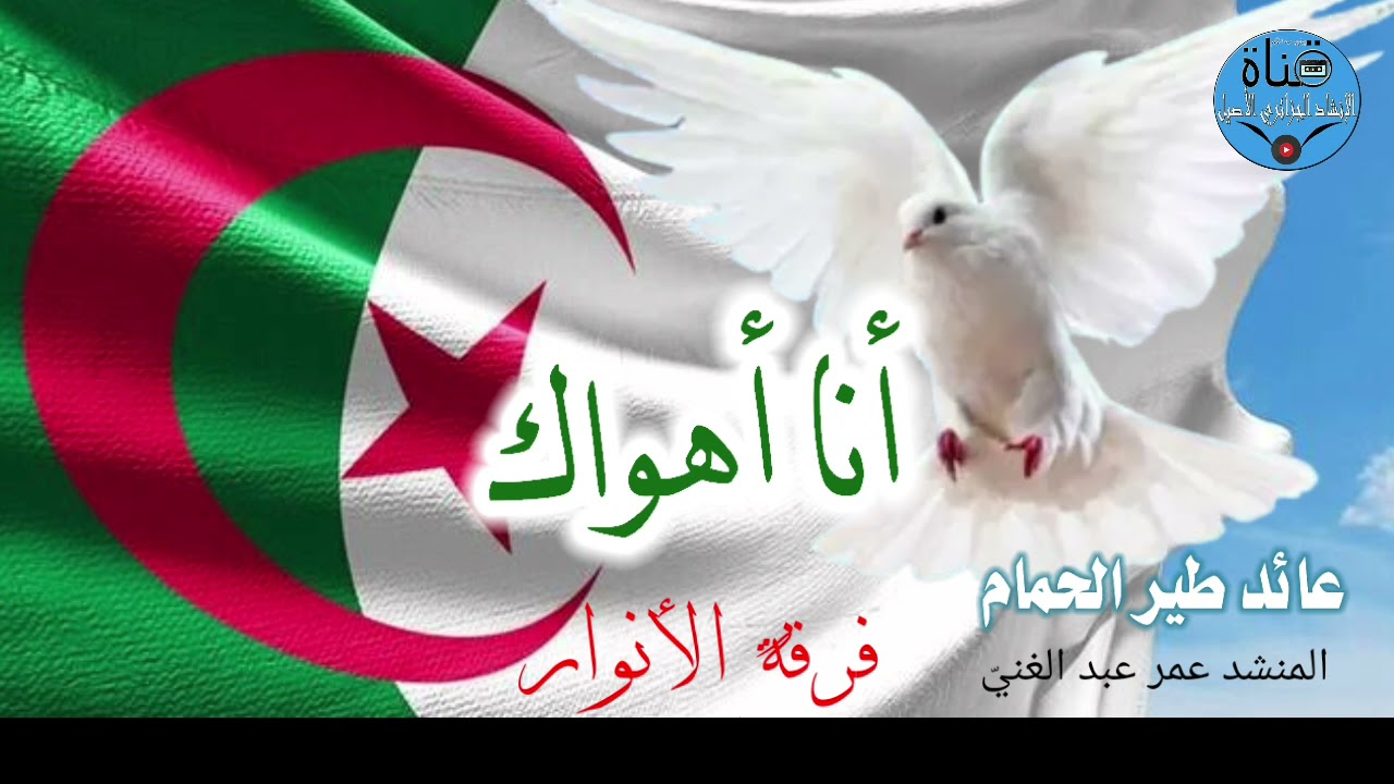 أنا أهواك -  فرقة الأنوار الحزائرية : ألبوم عائد طير الحمام
