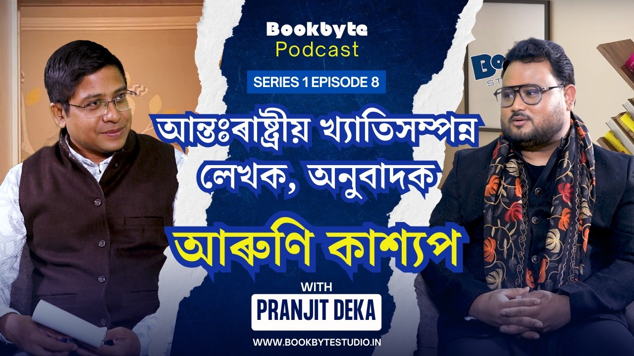 বুকবাইট প’ডকাষ্টৰ অষ্টম খণ্ডৰ অতিথি আন্তঃৰাষ্ট্ৰীয় খ্যাতিসম্পন্ন লেখক, অনুবাদক আৰুণি কাশ্যপ ৷