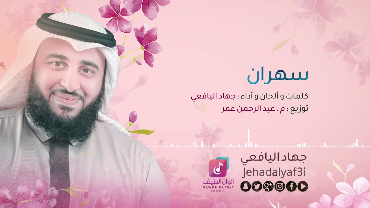 سهران - جهاد اليافعي ¦¦ Official Audio - Jehad Al Yafei