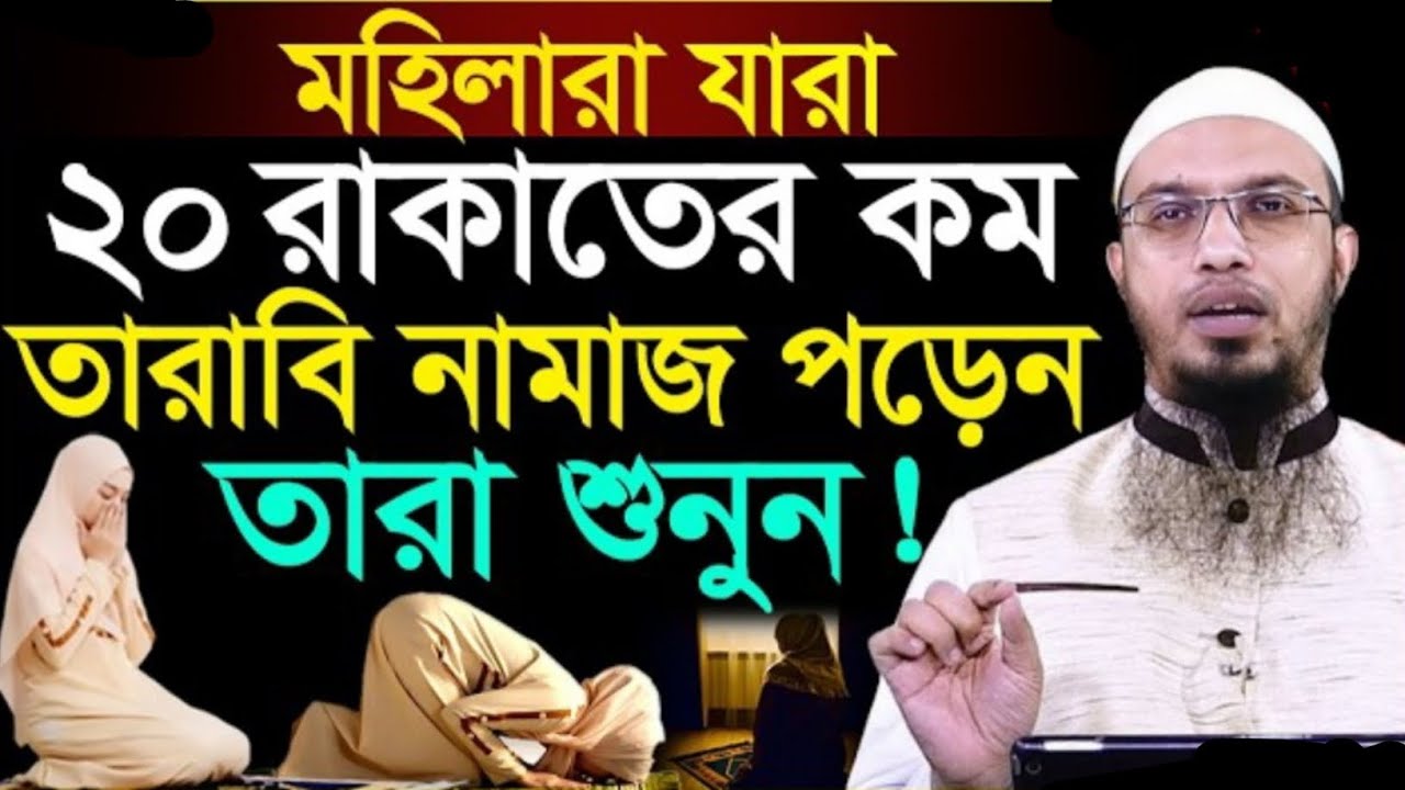 মহিলারা যারা ২০ রাকাতের কম তারাবি নামাজ পড়েন তারা শুনুন! শায়খ আহমাদুল্লাহ। Sheikh Ahmadullah Waz 